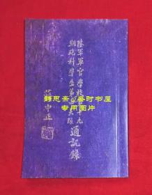 【提供资料信息服务】民国35年陆军军官学校第十九期炮科学生第四大队通讯录，静思斋影印本