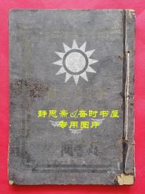 【静思斋】民国26年航空委员会空中射手训练班第一期同学录，极罕见空军抗战文献，该班在湖北宜昌，为培养空军射击士而设立