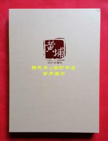 《黄埔》杂志2021年增刊——中国共产党与黄埔军校