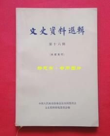 文史资料选辑第十六辑（第16辑），本辑主题为中原大战