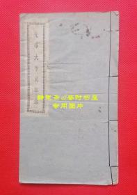 【静思斋】抗战时期《光华大学同学录》一册，内容实为光华大学同学会昆明分会会员录