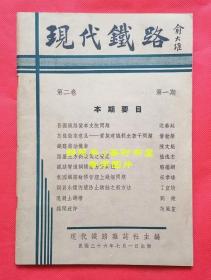 民国36年《现代铁路》杂志第二卷第一期，内收沈奏廷、曾世荣、陈文魁、陆逸志、骆继纲、宋孝璠、丁宣堉、刘健、范风笙相关文章