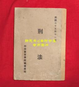 【静思斋】民国35年中央警官学校教材《刑法》一册