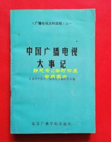 中国广播电视大事记