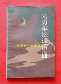 黑龙江文史资料第二十一辑（第21辑）——义勇军松江浴血