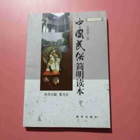 新华人文修养丛书：中国民俗简明读本 9787516602591 C6