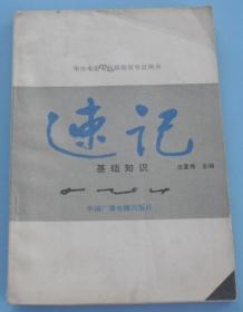 中央电视台电视教育节目用书 速记基础知识  H9