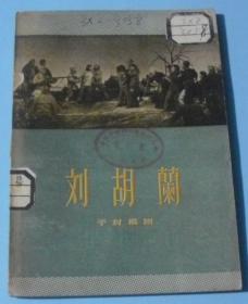 刘胡兰   四幕七场话剧（1956年一版一印）G4