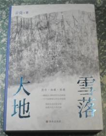 雪落大地  云岗 著 西安出版社  C3