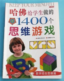 哈佛给学生做的1400个思维游戏--数学综合思维篇  G8