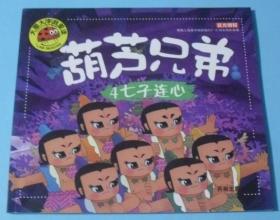 葫芦兄弟4：七子连心  GA