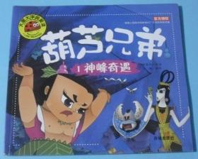 葫芦兄弟1：神峰奇遇  GA