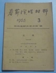 春节演唱材料  1965/3   红嫂(秦腔剧)  AA