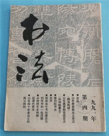 书法（1991年第4期） G8