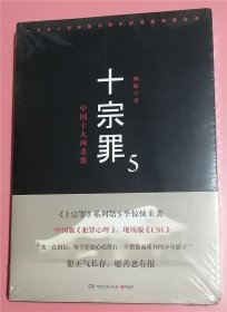 十宗罪5：中国十大凶杀案  未拆封  C7