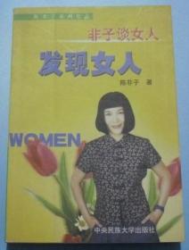 发现女人 非子谈女人  BC