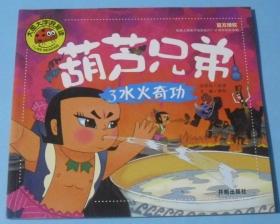 葫芦兄弟3：水火奇功  GA