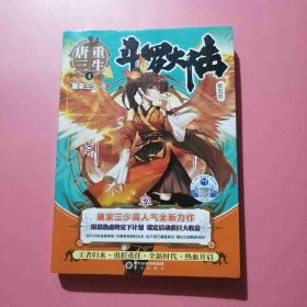 斗罗大陆5重生唐三4 9787552560312 A4