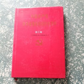 中国共产党陕西省黄陵县组织史资料 第三卷（1993.6—1998.5）E7