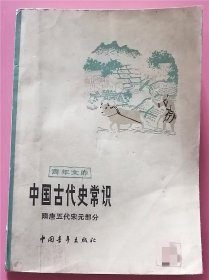 中国古代史常识 隋唐五代宋元部分  C7