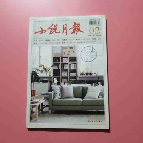 小说月报 2017年第2期 D2