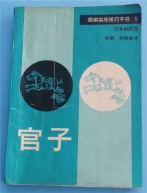 官子--围棋实战技巧手册(5)1989年1版1印  I11