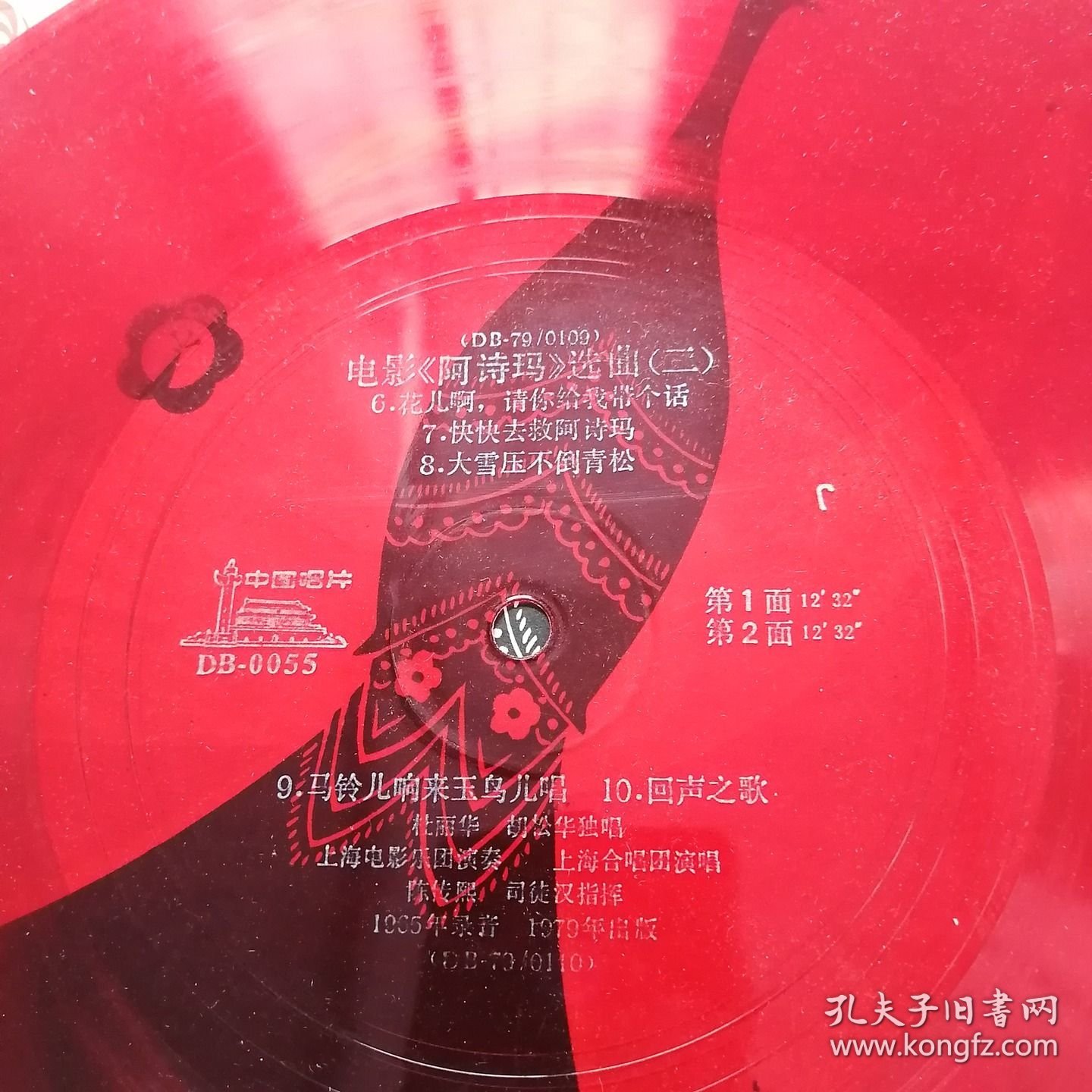 大薄膜唱片 电影阿诗玛选曲一二 杜丽华胡松华独唱 唱片A