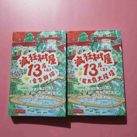 疯狂树屋13层（上）：会飞的猫，（下）：巨无霸大猩猩 合售 DA