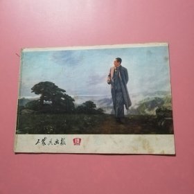 工农兵画报（1972年第19期）DA