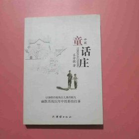 童话庄 作者签赠本 J7
