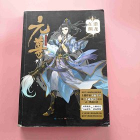 元尊1·潜龙在渊 9787549254361 J2
