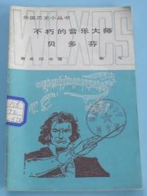 外国历史小丛书：《不朽的音乐大师贝多芬》H9