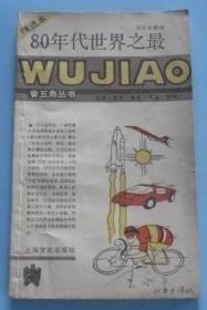 80年代世界之最(精选本)五角丛书.1987年1版2印  B8