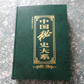 中国秘史大系.第六卷.清朝秘史 缺护封  E7