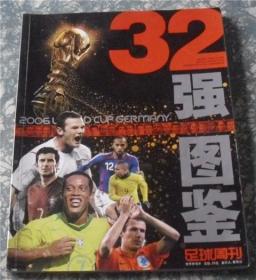 2006世界杯32强图鉴（足球周刊世界杯号外）C4