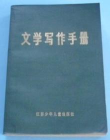 1984年版《文学写作手册》 G4