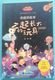 快乐读书吧  二年级   一起长大的玩具 /金波 花山文艺出版社  E14