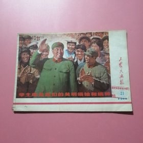 工农兵画报 1977年第21期 DA