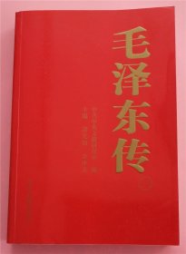 毛泽东传（3、4、5、6）四册合售  C7