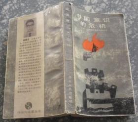 中国意识的危机：“五四”时期激烈的反传统主义【1988年 增订再版本】【一版一印 】B8