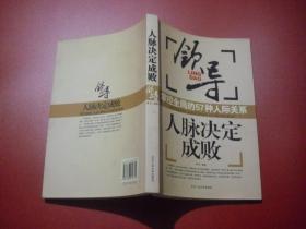 人脉决定成败:领导掌握全局的57种人际关系  AC