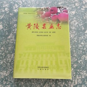 黄陵果业志