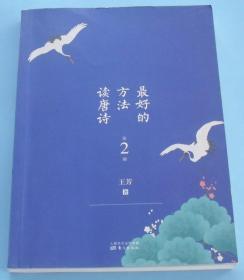 最好的方法读唐诗（第2册）签名本 AF
