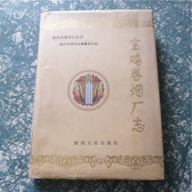 陕西省烟草志丛书1：宝鸡卷烟厂志  E7