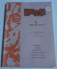 延安文学 2020年第2期 总第254期 G12
