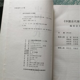 中国古代禁书文库（ 全 一 、二 、三 卷）书厚15厘米  E7