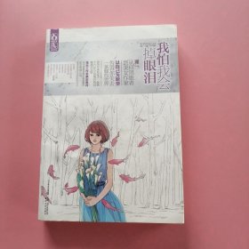 我怕我会掉眼泪 9787531343233 H8