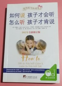 如何说孩子才会听，怎么听孩子才肯说（2012全新修订版）C7