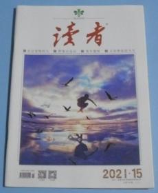 读者 2021年第15期  G12
