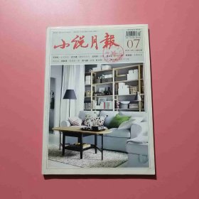 小说月报 2017年第7期 D2